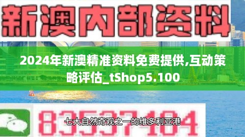 2024年新澳版资料正版图库,探索新境界，2024年新澳版资料正版图库