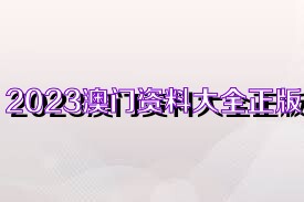 2025新奥正版资料免费大全,2025新奥正版资料免费大全，获取最新信息的指南