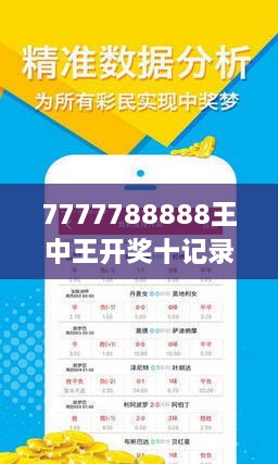 7777788888王中王开奖十记录网,探索王中王开奖十记录网，一场数字游戏之旅的启示