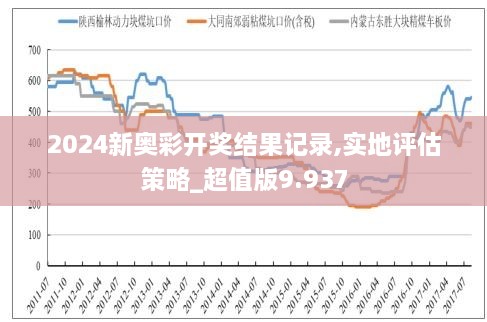 2025新奥彩开奖结果记录,揭秘新奥彩开奖结果记录，探寻未来的幸运之门（2025新奥彩展望）