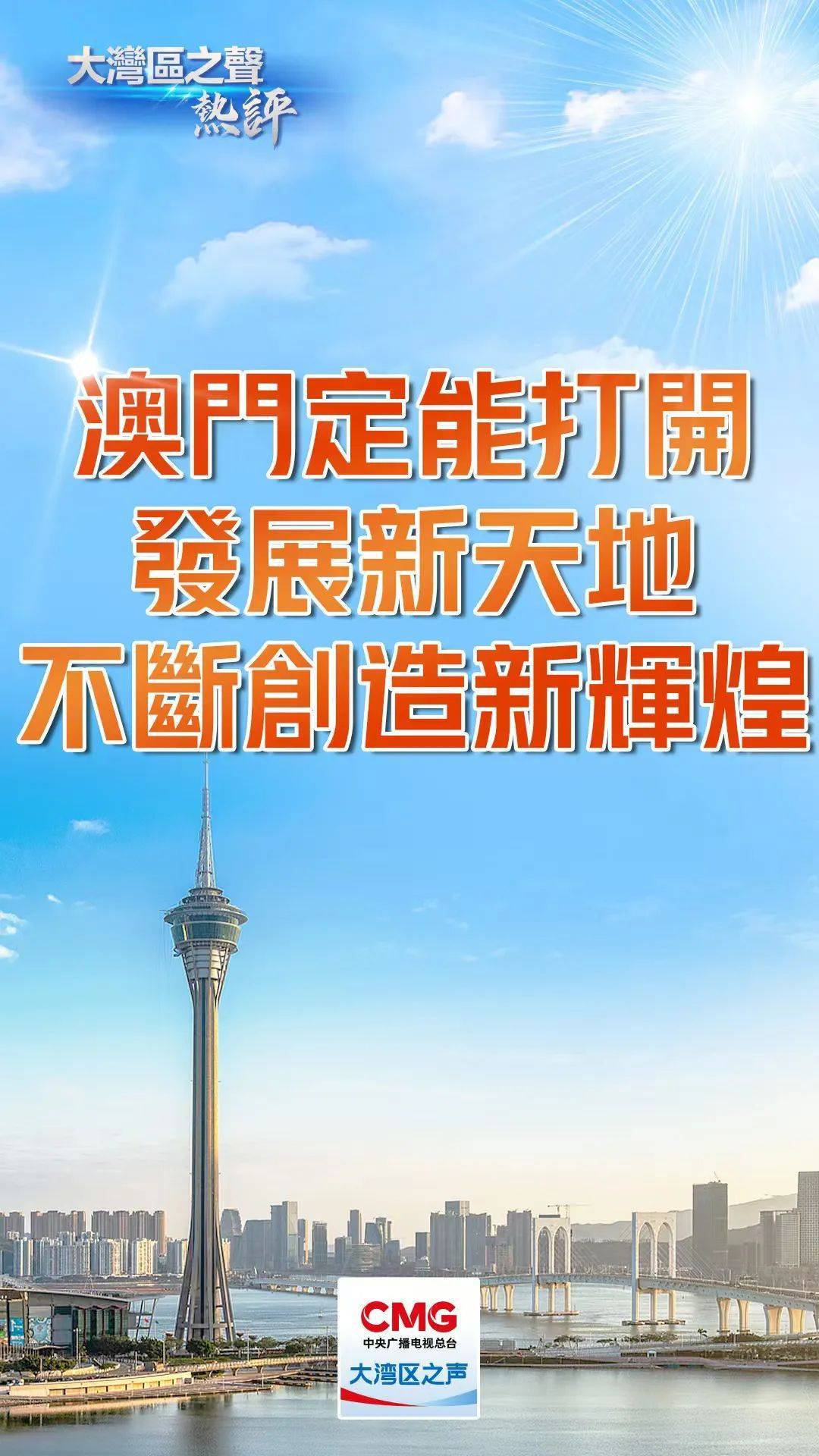 新2025年澳门天天开好彩,新2025年澳门天天开好彩，繁荣与希望共舞的时代