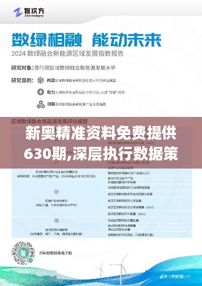 2025新奥精准资料免费大全069期 28-33-31-02-48-39T：17,探索未来，2025新奥精准资料免费大全（第069期）——揭秘与解析